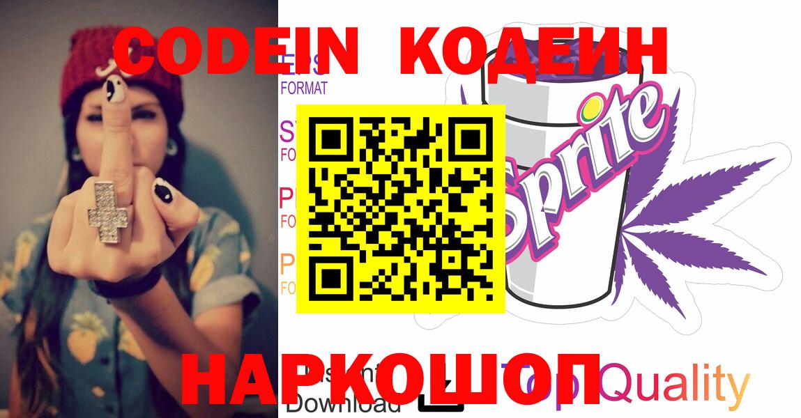 Кодеин Purple Drank Псков