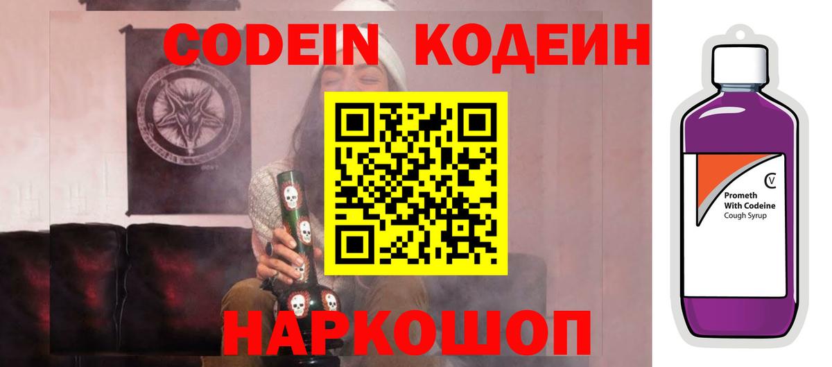 Codein напиток Lean (лин)  Вход с VPN  что такое наркотик  Кодеиновый сироп Lean Purple Drank  Псков 